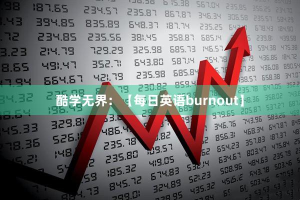 酷学无界：【每日英语burnout】