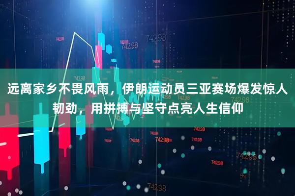 远离家乡不畏风雨，伊朗运动员三亚赛场爆发惊人韧劲，用拼搏与坚守点亮人生信仰