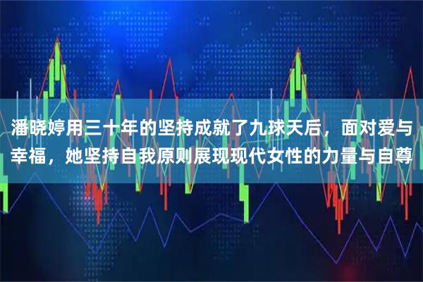 潘晓婷用三十年的坚持成就了九球天后，面对爱与幸福，她坚持自我原则展现现代女性的力量与自尊