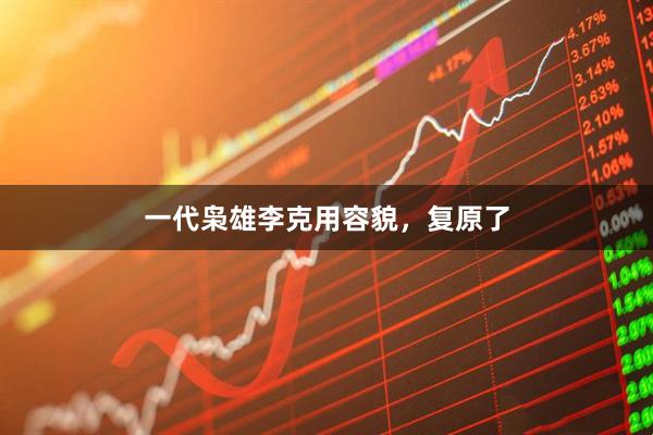 一代枭雄李克用容貌，复原了