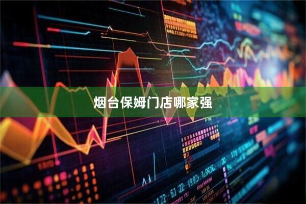 烟台保姆门店哪家强